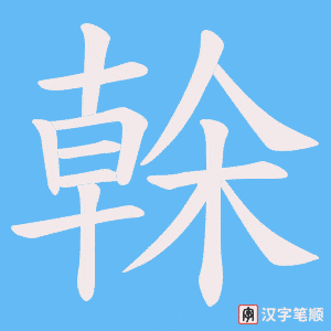 榦