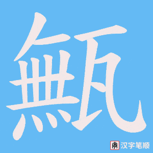 甒
