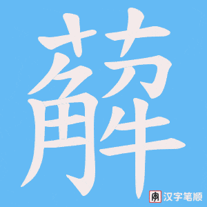 薢