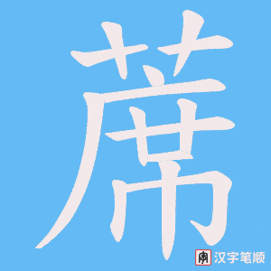 蓆