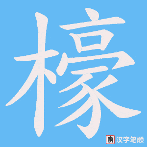 檺