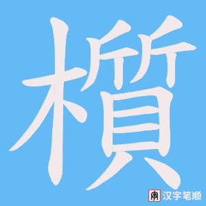 櫍