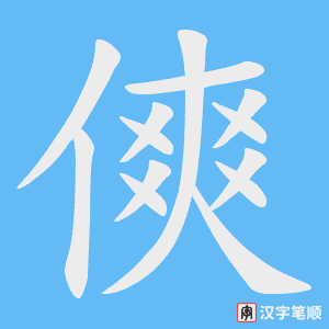 傸