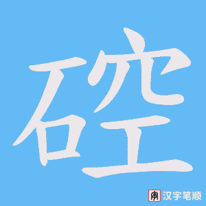 硿