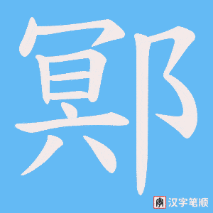 鄍