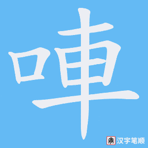 唓