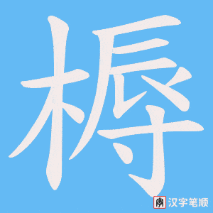 槈
