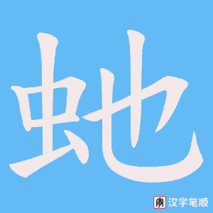 虵