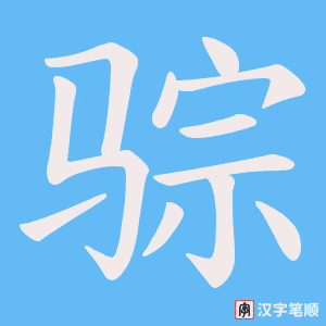 骔