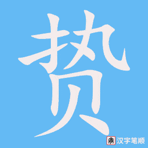 贽