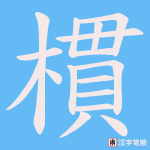 樌