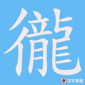徿