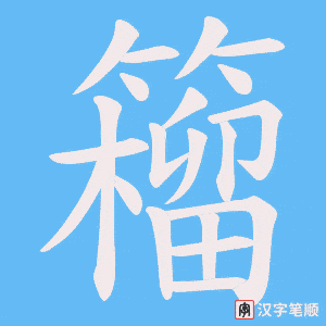 籕