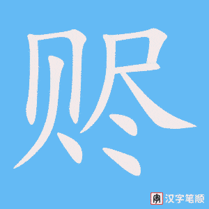 赆