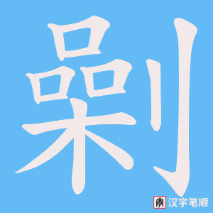 劋