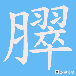 臎