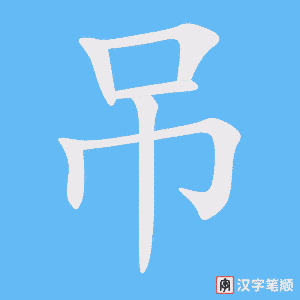 吊