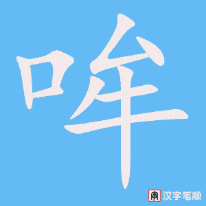 哞