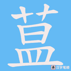 蒀