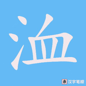 洫