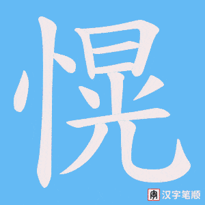 愰
