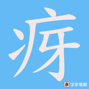 疨