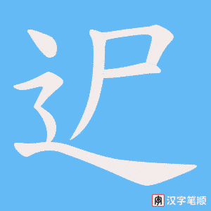 迉