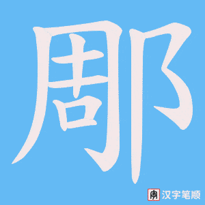 郮