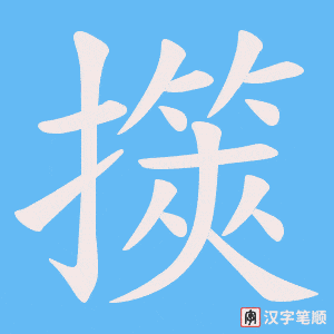 擌
