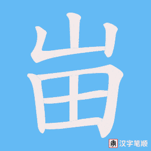 峀