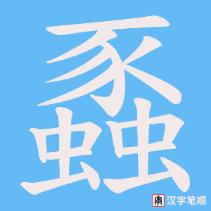 蟸