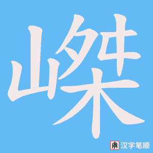 嵥