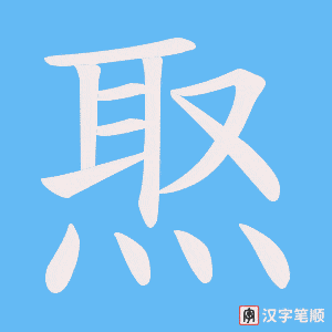 焣