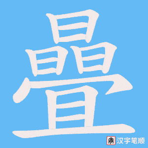 曡