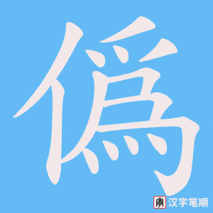 僞