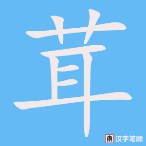 茸