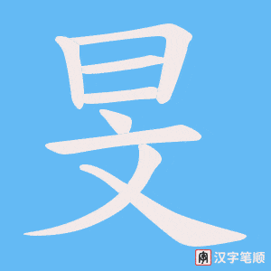 旻