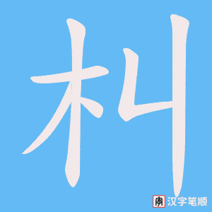 朻