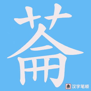 菕