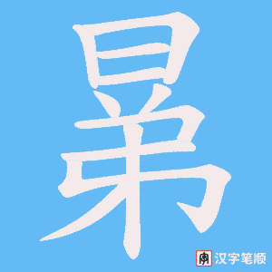 晜