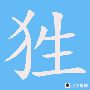 狌