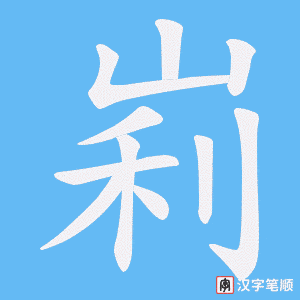 峲