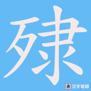 殔