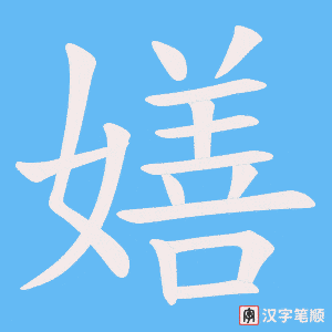 嫸