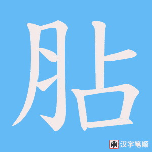 胋