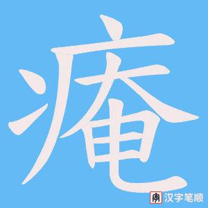 痷