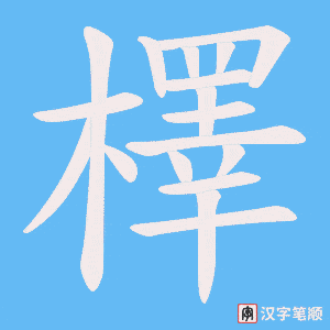 檡