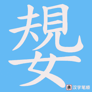 嫢