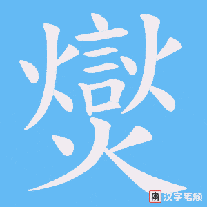 爕
