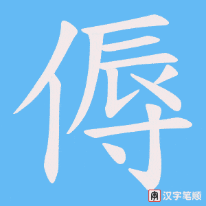 傉
